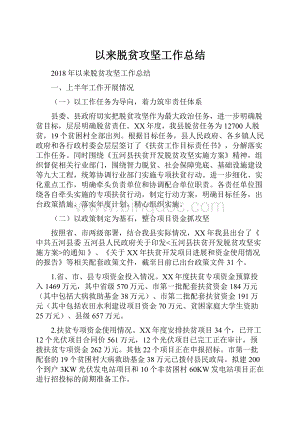 以来脱贫攻坚工作总结.docx