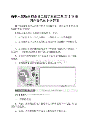 高中人教版生物必修二教学案第二章 第2节 基因在染色体上含答案.docx