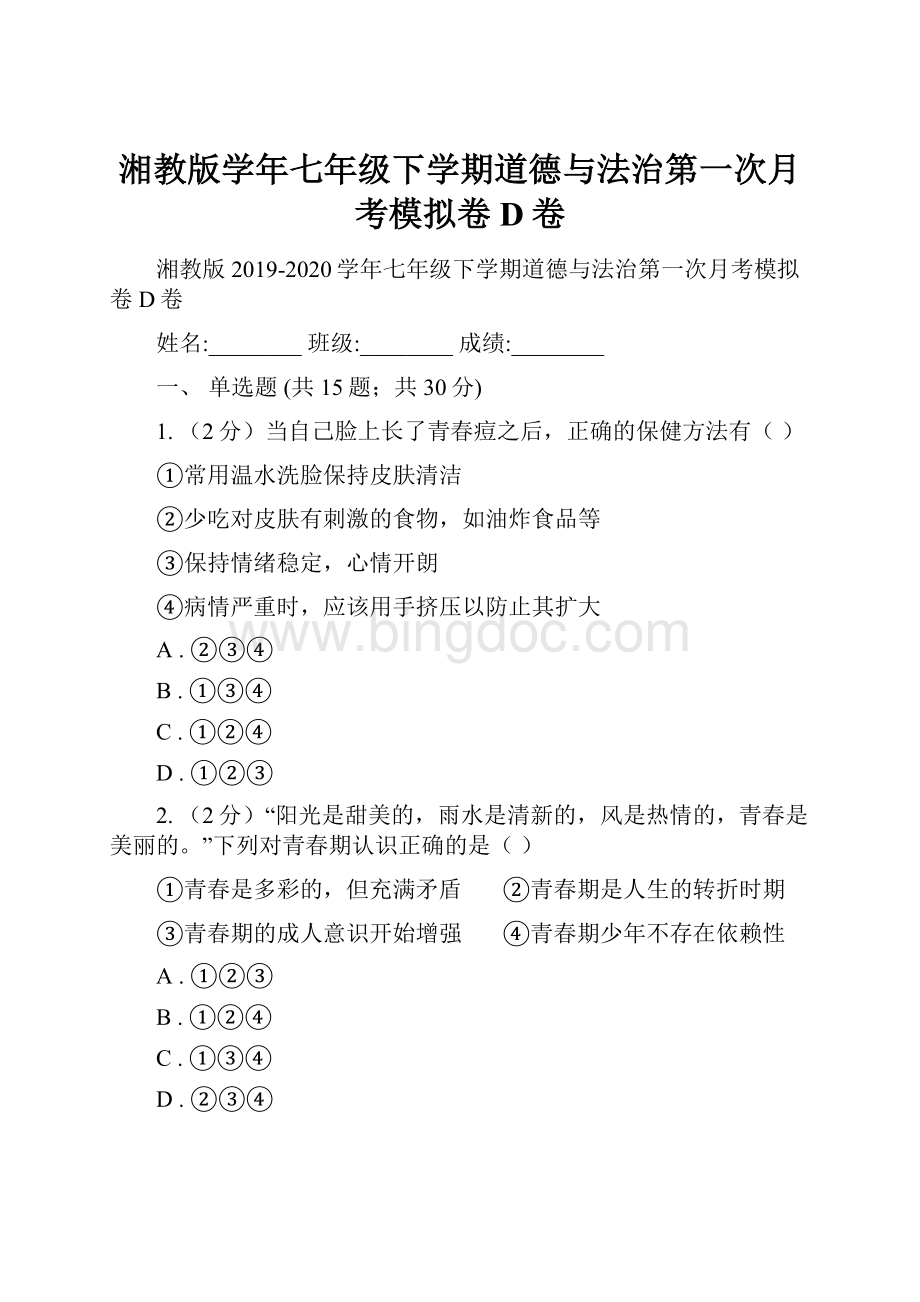 湘教版学年七年级下学期道德与法治第一次月考模拟卷D卷.docx_第1页