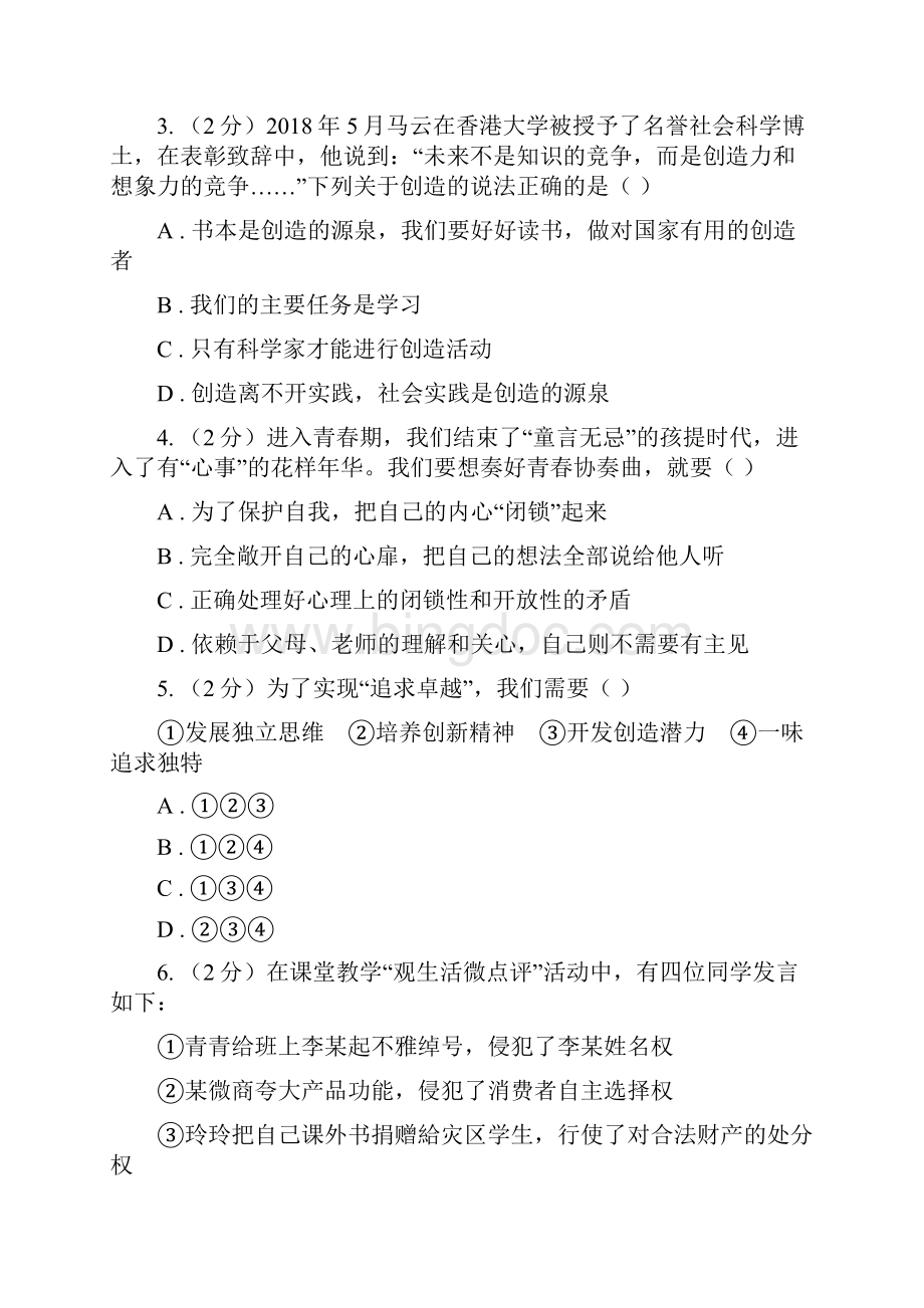 湘教版学年七年级下学期道德与法治第一次月考模拟卷D卷.docx_第2页