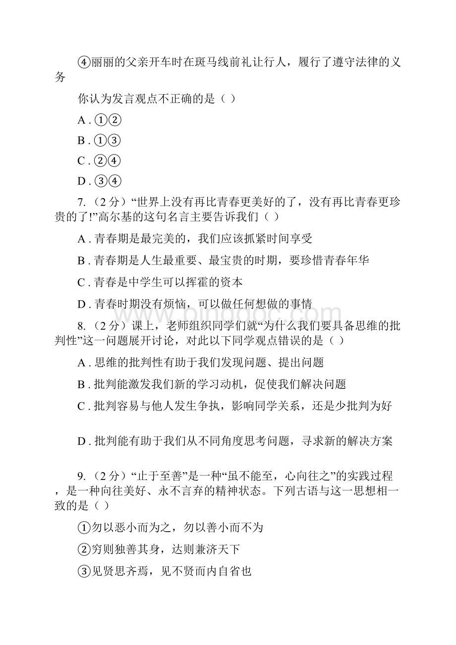 湘教版学年七年级下学期道德与法治第一次月考模拟卷D卷.docx_第3页