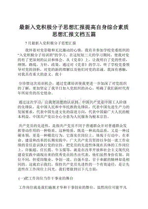 最新入党积极分子思想汇报提高自身综合素质思想汇报文档五篇.docx