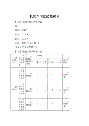 机加车间危险源辩识.docx