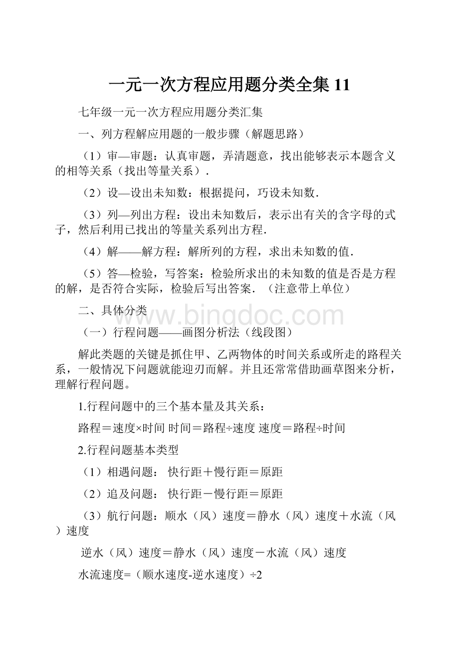 一元一次方程应用题分类全集11.docx