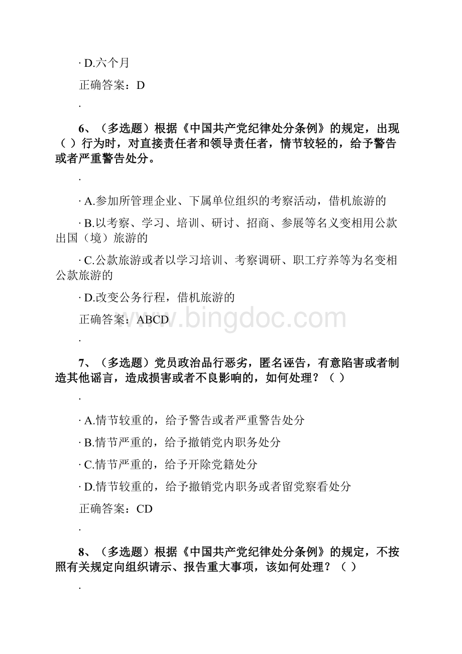 法宣在线 试题参考答案 中国共产党纪律处分条例.docx_第3页