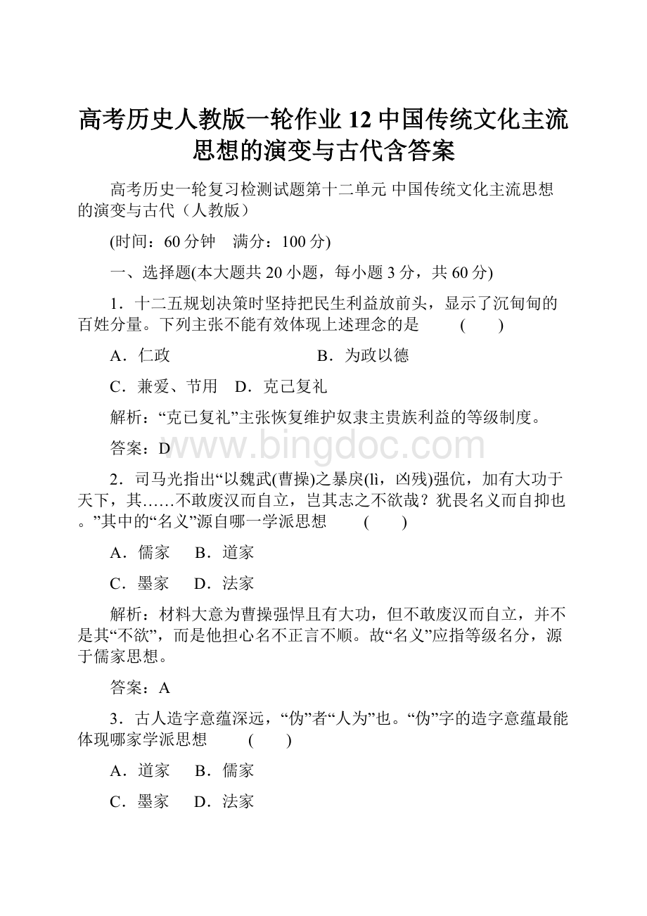 高考历史人教版一轮作业12中国传统文化主流思想的演变与古代含答案.docx