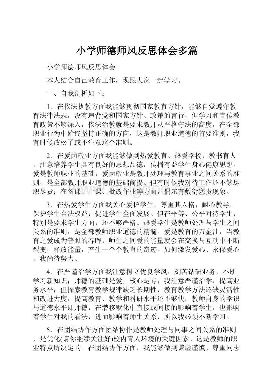 小学师德师风反思体会多篇.docx