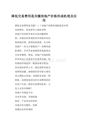 降低交易费用是关键房地产价格形成机理及应用.docx