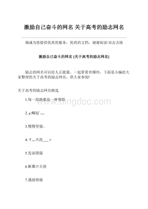 激励自己奋斗的网名 关于高考的励志网名.docx