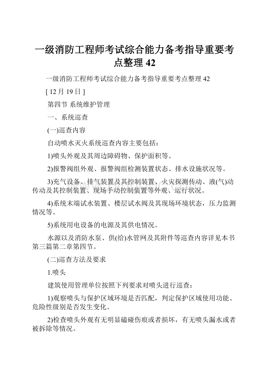 一级消防工程师考试综合能力备考指导重要考点整理42.docx