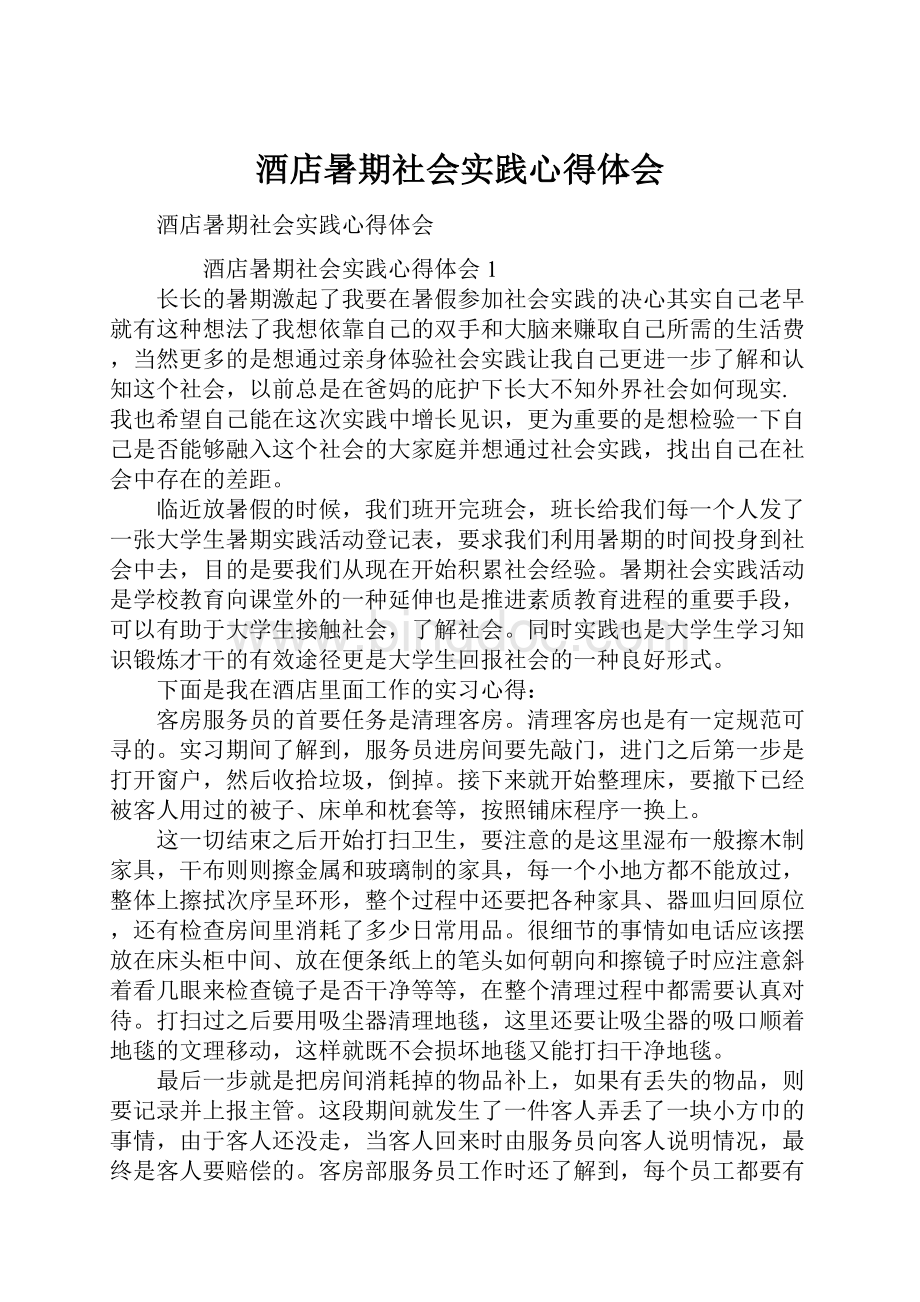 酒店暑期社会实践心得体会.docx_第1页