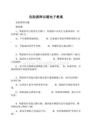 危险源辩识题电子教案.docx