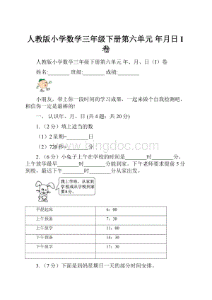 人教版小学数学三年级下册第六单元年月日I卷.docx