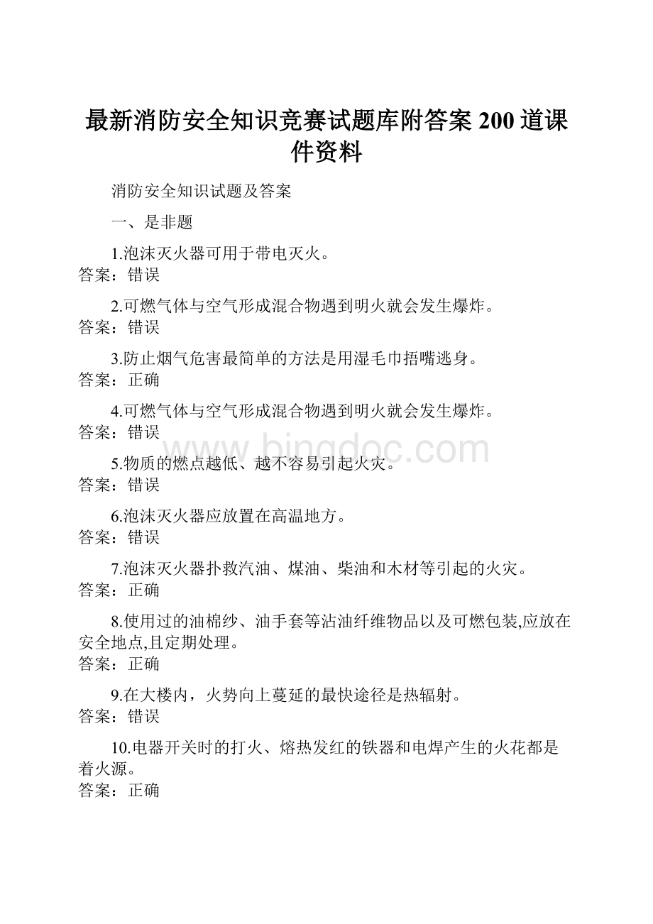 最新消防安全知识竞赛试题库附答案200道课件资料.docx