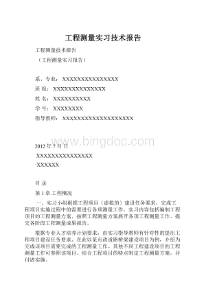 工程测量实习技术报告.docx