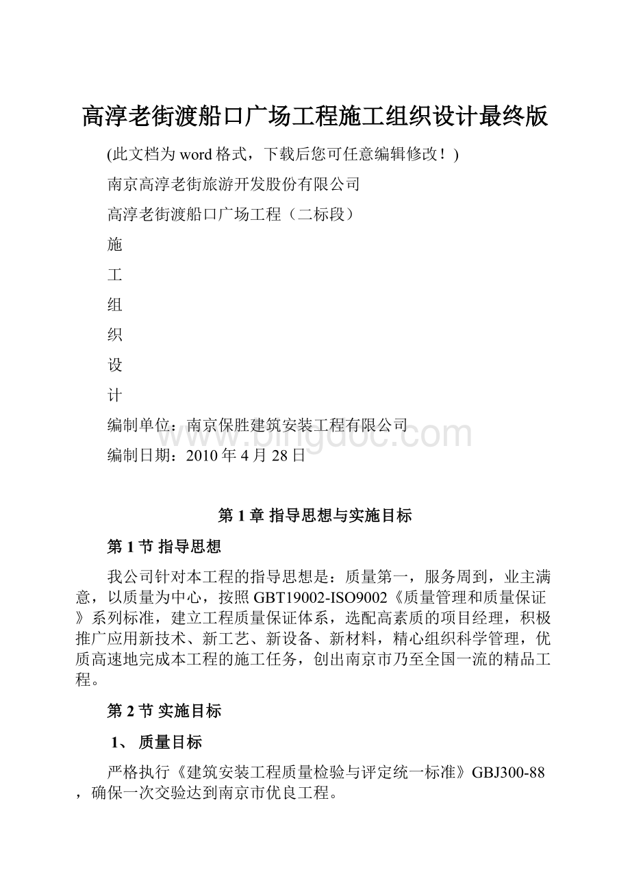 高淳老街渡船口广场工程施工组织设计最终版.docx_第1页