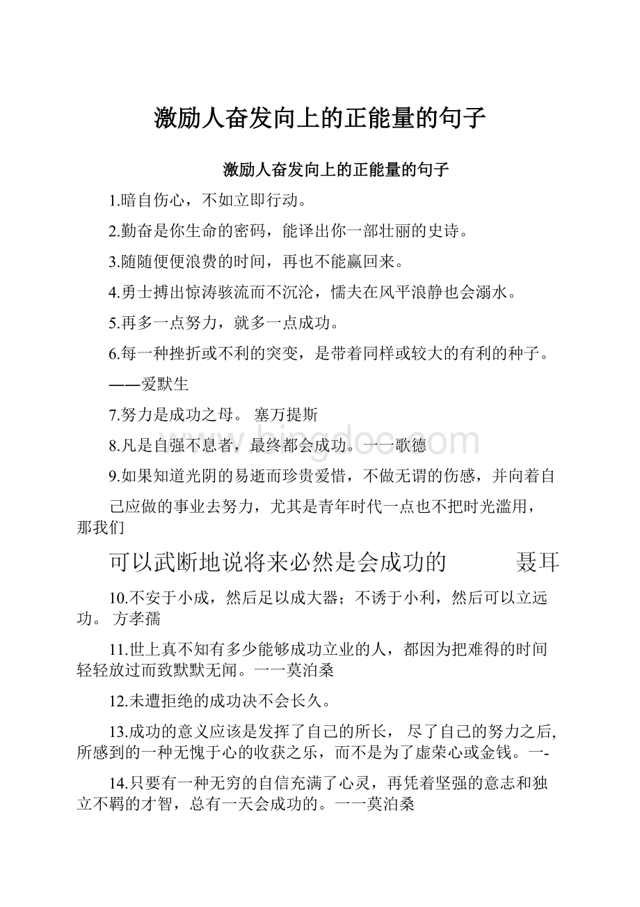 激励人奋发向上的正能量的句子.docx_第1页