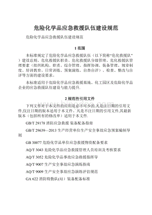 危险化学品应急救援队伍建设规范.docx