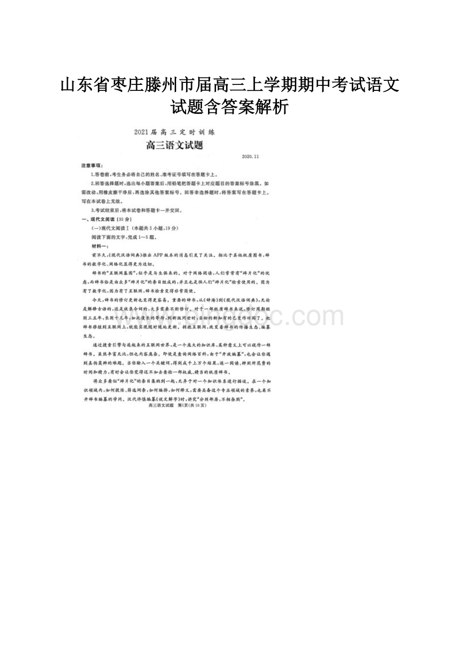 山东省枣庄滕州市届高三上学期期中考试语文试题含答案解析.docx