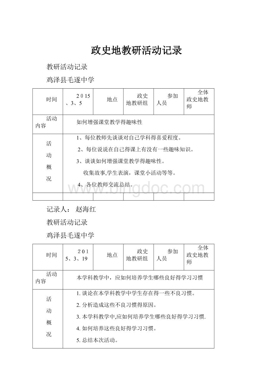 政史地教研活动记录.docx