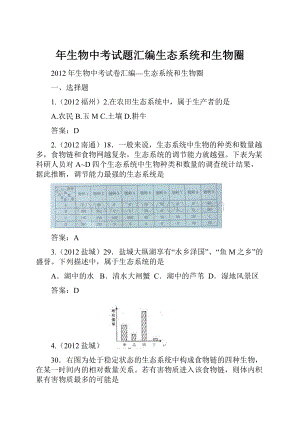 年生物中考试题汇编生态系统和生物圈.docx