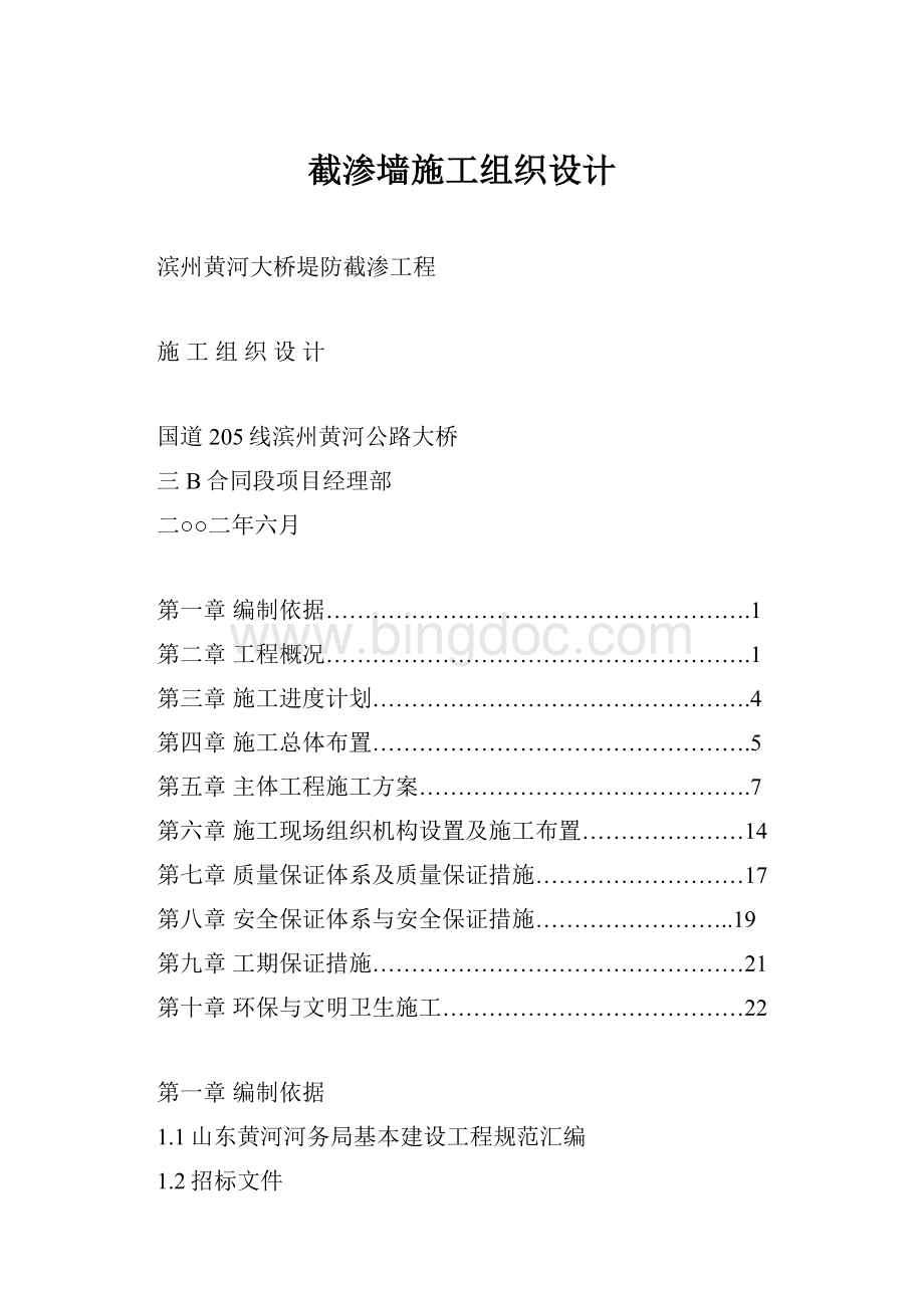 截渗墙施工组织设计.docx