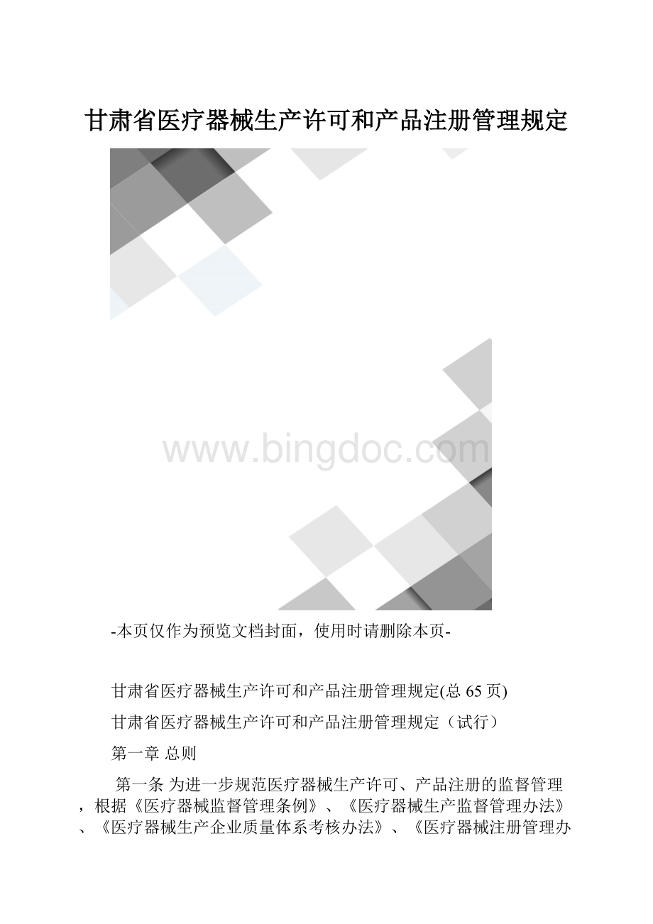 甘肃省医疗器械生产许可和产品注册管理规定.docx