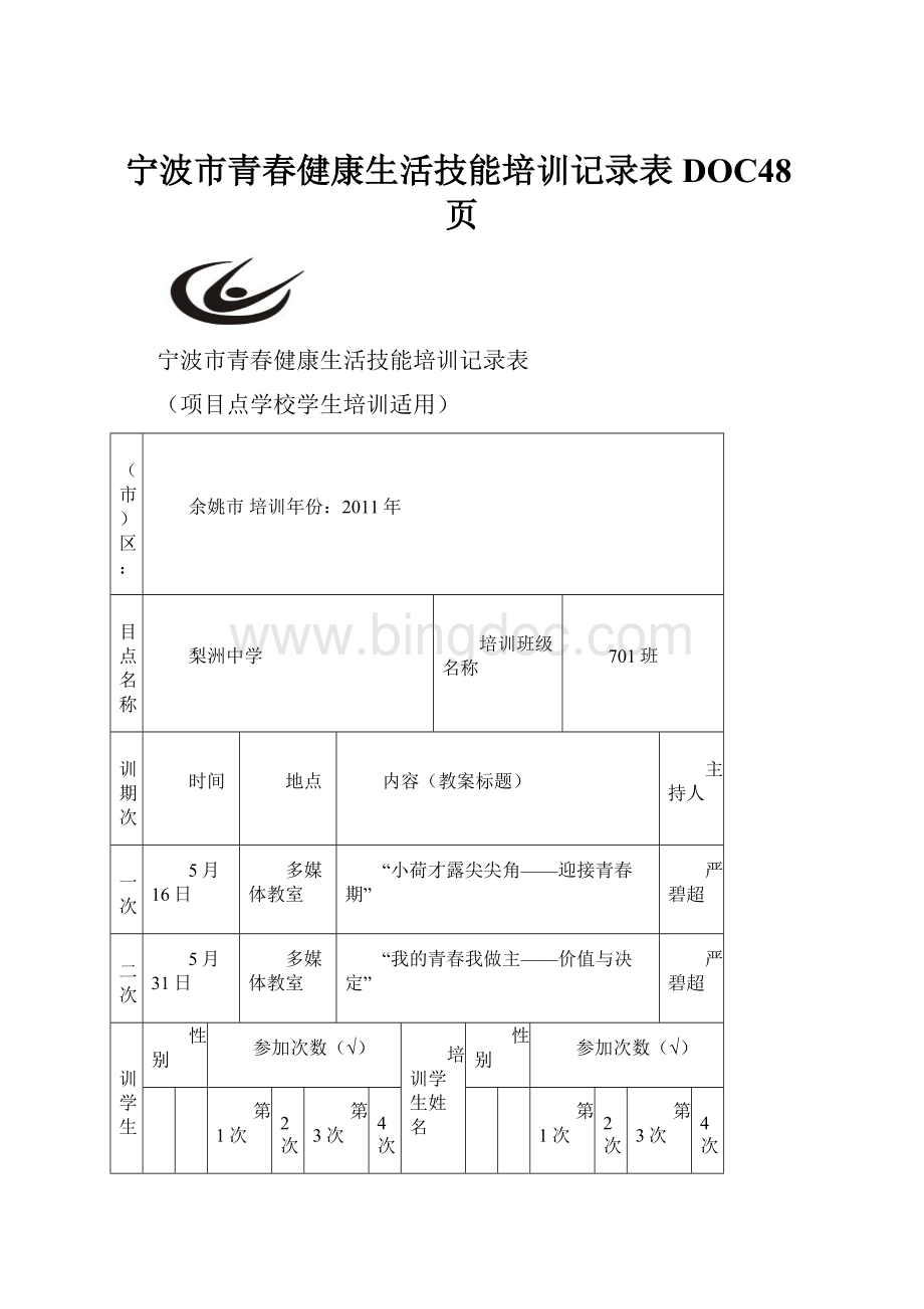 宁波市青春健康生活技能培训记录表DOC48页.docx