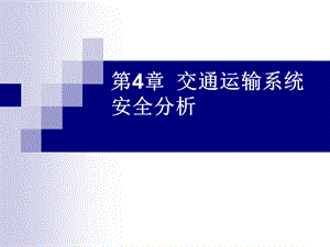 安全工程 第4章 交通运输系统安全分析.pptx