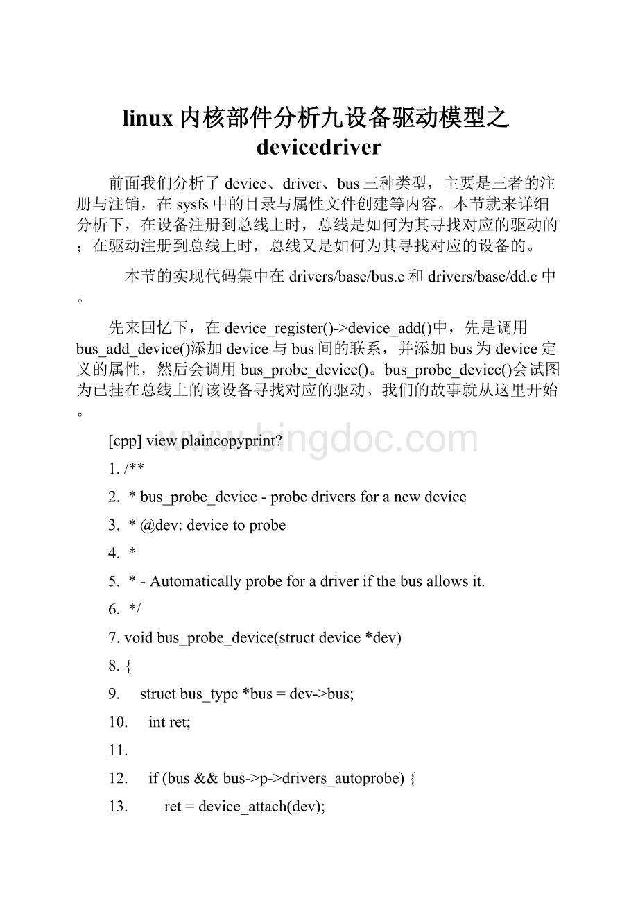 linux内核部件分析九设备驱动模型之devicedriver.docx_第1页