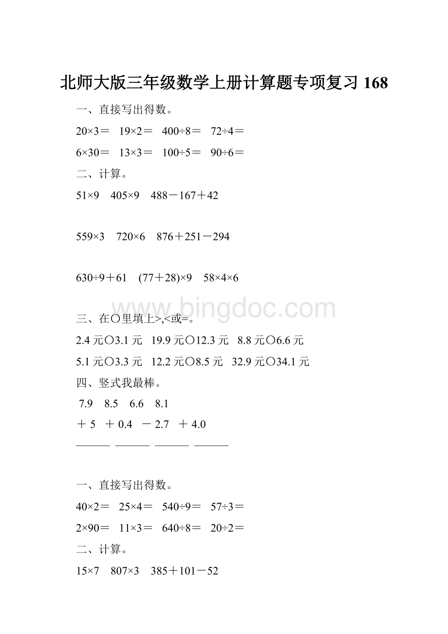 北师大版三年级数学上册计算题专项复习168.docx