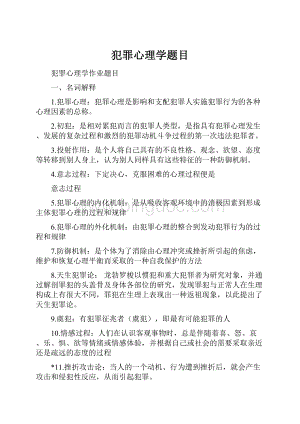 犯罪心理学题目.docx