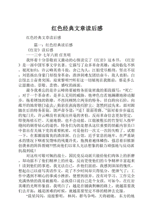 红色经典文章读后感.docx