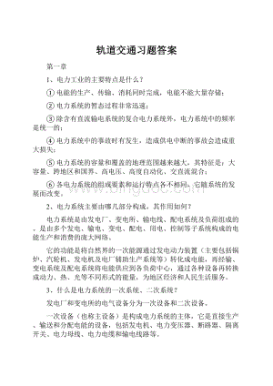 轨道交通习题答案.docx