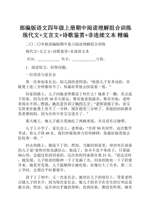 部编版语文四年级上册期中阅读理解组合训练现代文+文言文+诗歌鉴赏+非连续文本 精编.docx