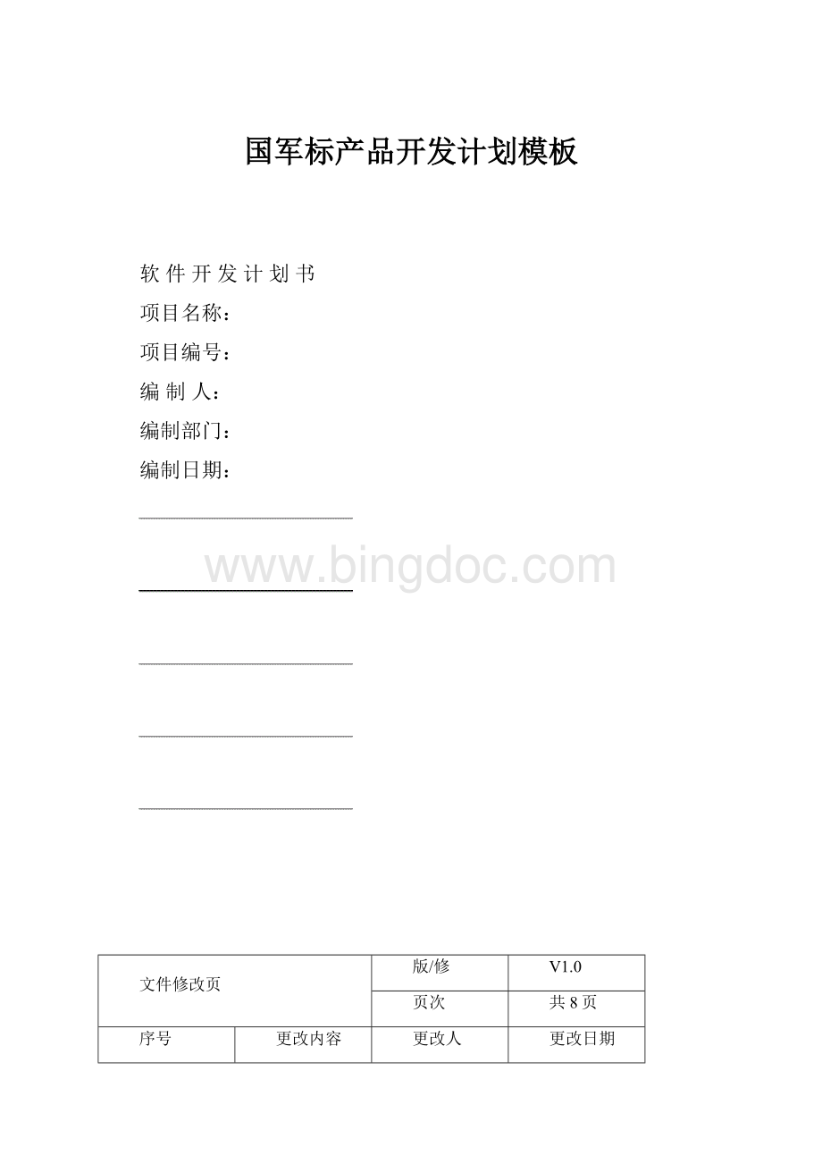 国军标产品开发计划模板.docx