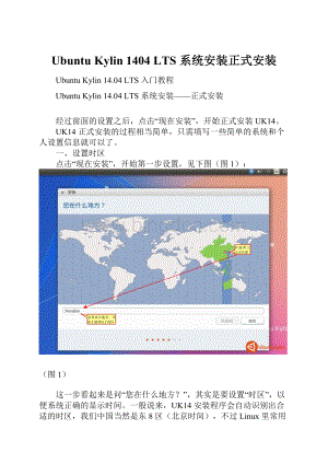 Ubuntu Kylin 1404 LTS 系统安装正式安装.docx