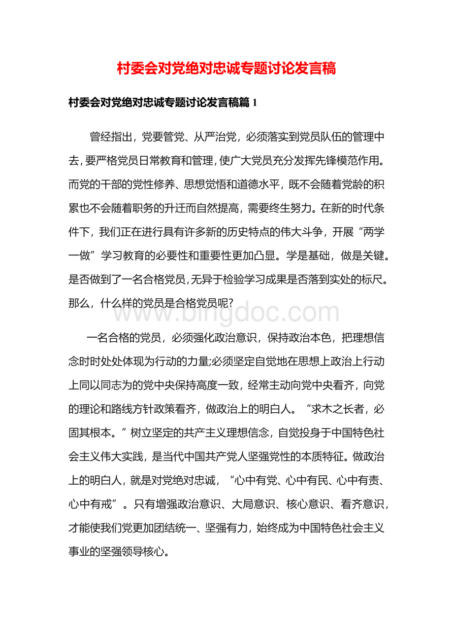 (精选)村委会对党绝对忠诚专题讨论发言稿.docx