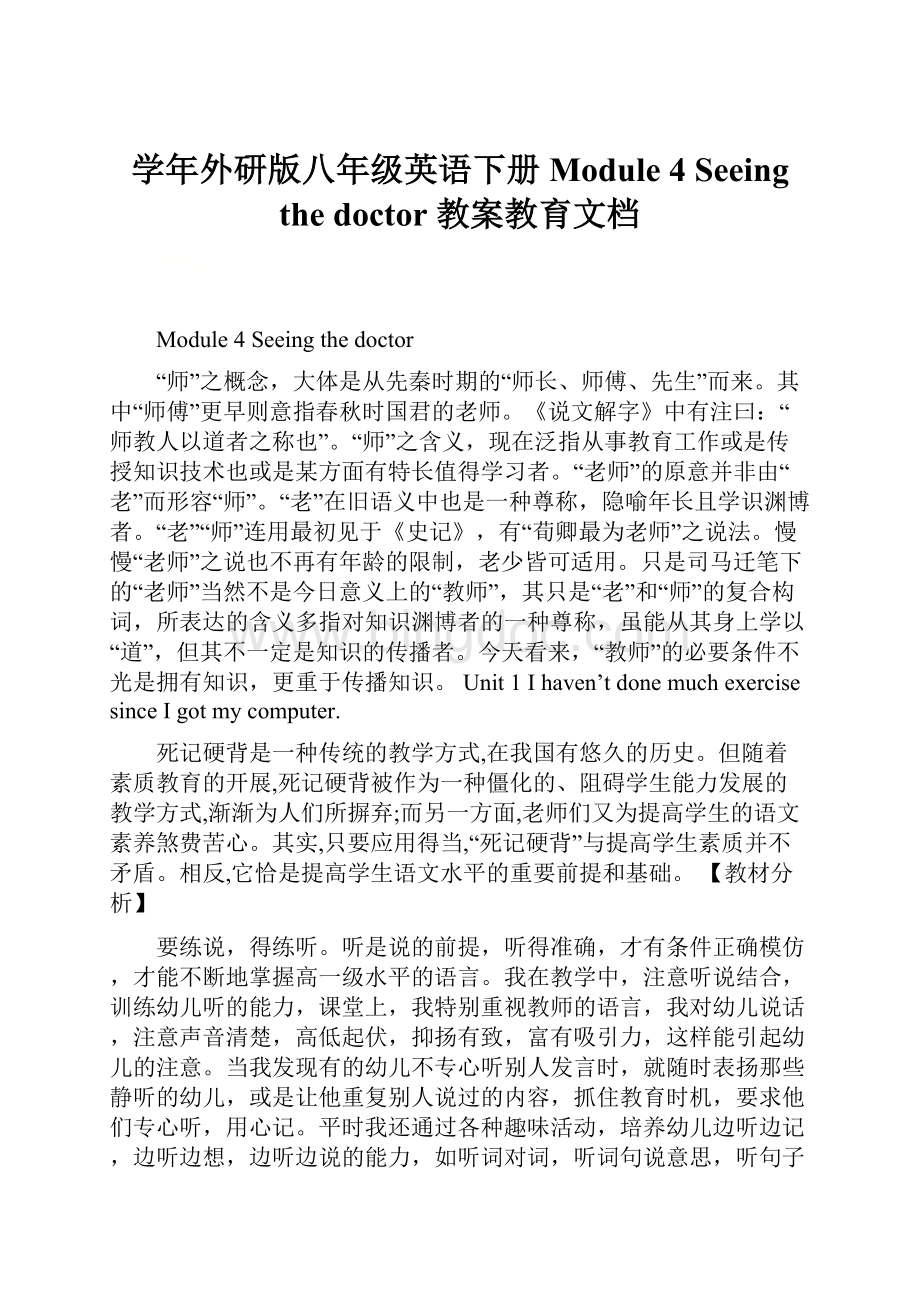 学年外研版八年级英语下册Module 4 Seeing the doctor 教案教育文档.docx