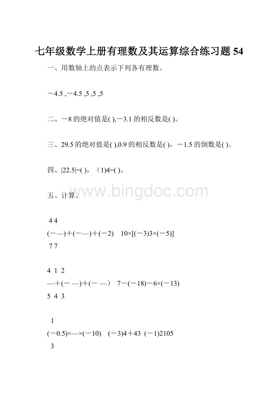 七年级数学上册有理数及其运算综合练习题54.docx_第1页