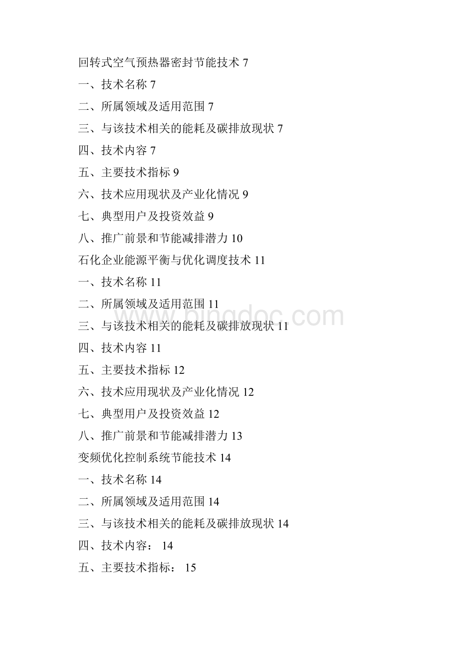 重点推广技术节能报告第六批.docx_第2页