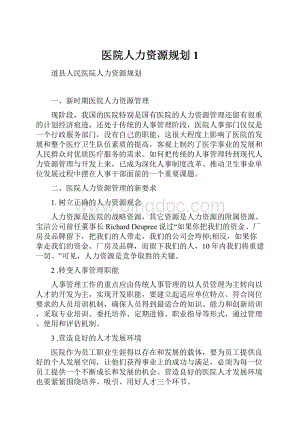 医院人力资源规划 1.docx