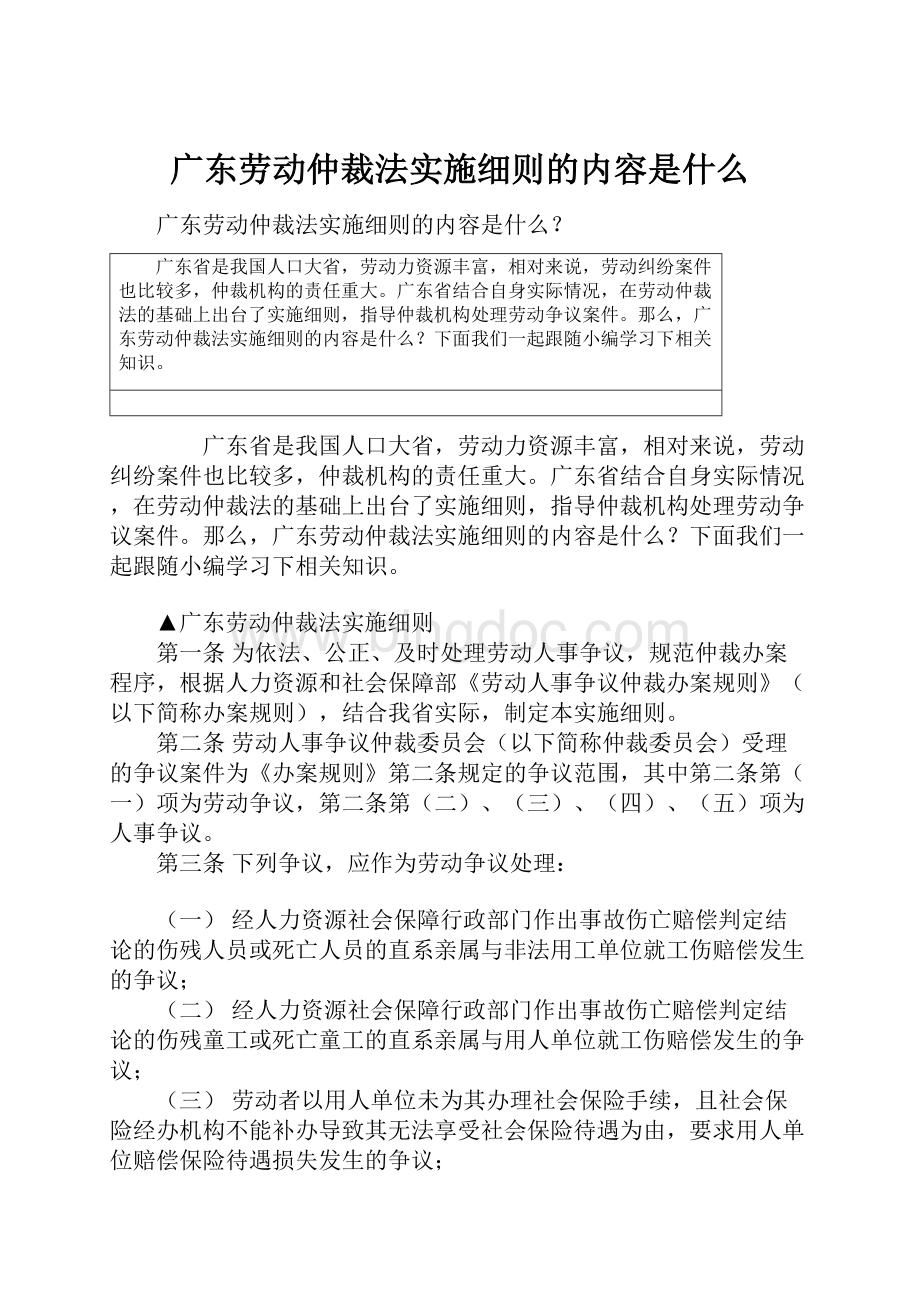 广东劳动仲裁法实施细则的内容是什么.docx
