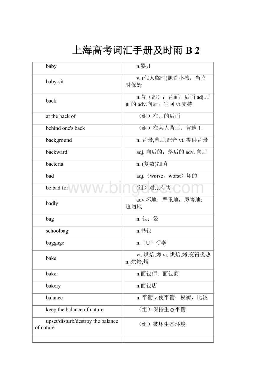 上海高考词汇手册及时雨B 2.docx