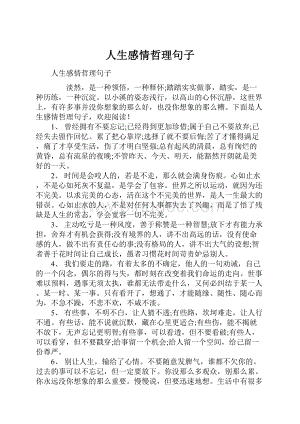 人生感情哲理句子.docx