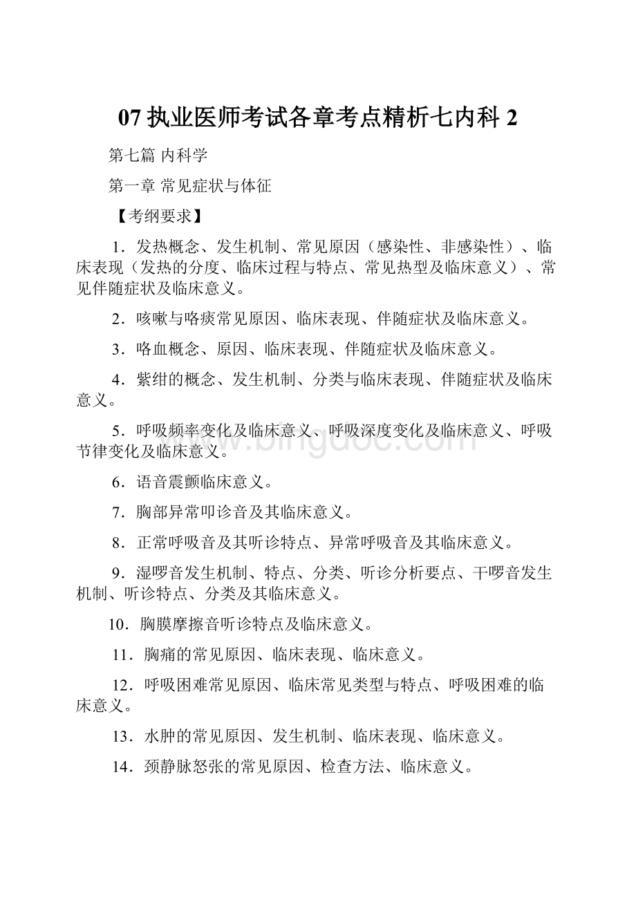 07执业医师考试各章考点精析七内科2.docx_第1页