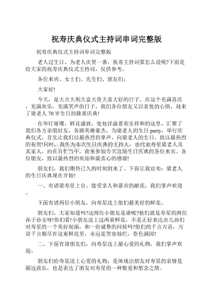 祝寿庆典仪式主持词串词完整版.docx