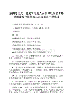 版高考语文一轮复习专题六古代诗歌阅读古诗歌阅读综合提能练二宋诗重点中学作业.docx