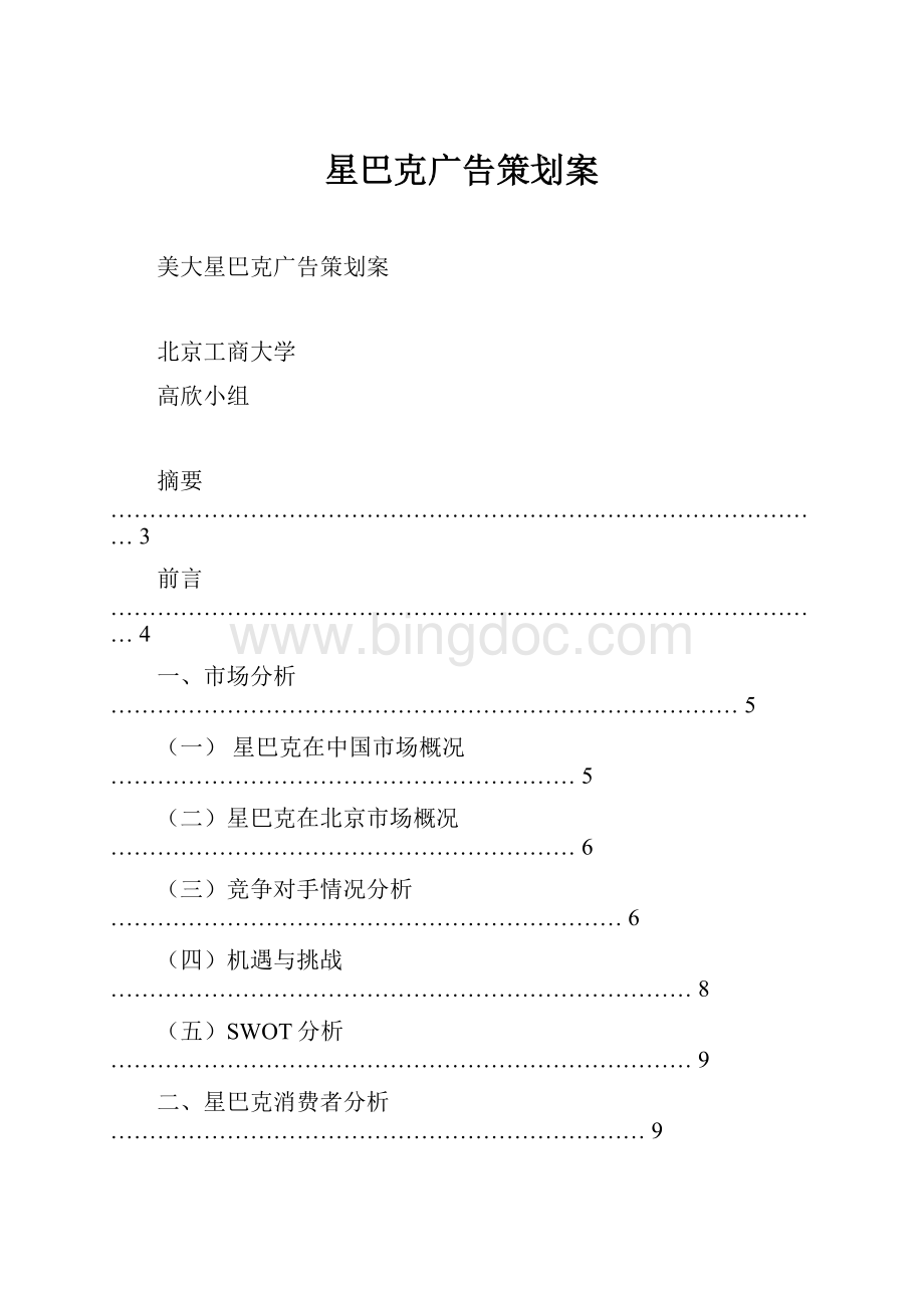 星巴克广告策划案.docx_第1页