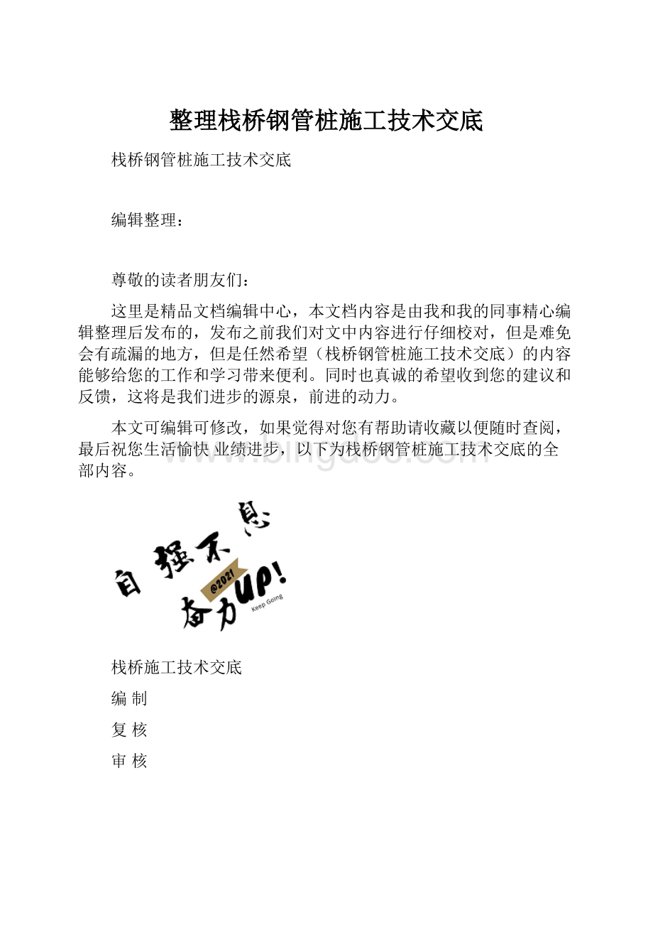 整理栈桥钢管桩施工技术交底.docx_第1页